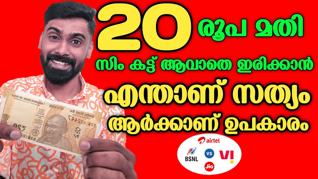 20 രൂപ മതി സിം കട്ട് ആകില്ല എന്താണ് സത്യം | Trai New 20 Sim Recharge Plan | Revokerz media
