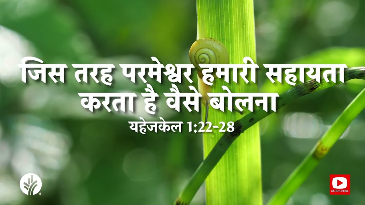 जिस तरह परमेश्वर हमारी सहायता करता है वैसे बोलना |1 Mar 2026 | ODBM Hindi Audio Devotional