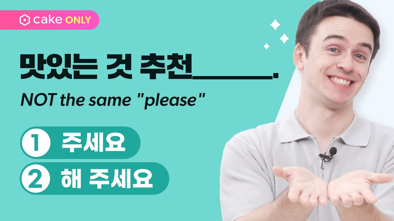 주세요 vs. 아/어 주세요 What's the difference? | Korean Grammar Breakdown