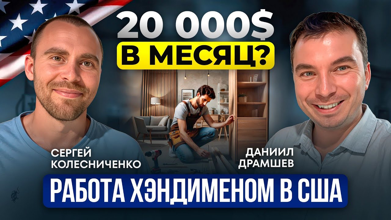 Так работают ТОП - ХЭНДИМЕНЫ в США. Формула удержания прибыли и лиды по $3