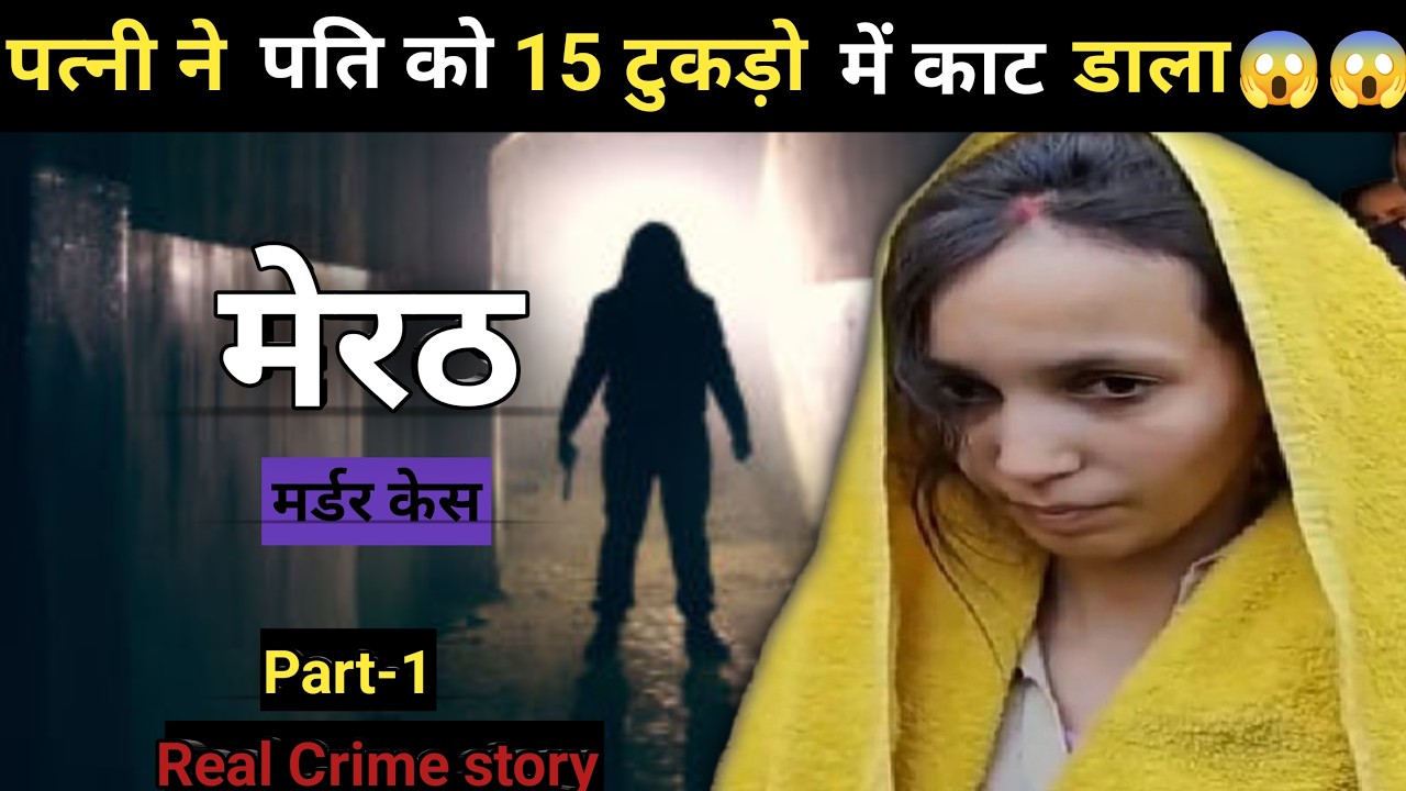 मेरठ Murder Case | muskan rastogi case | real crime story of मेरठ | crime story in hindi