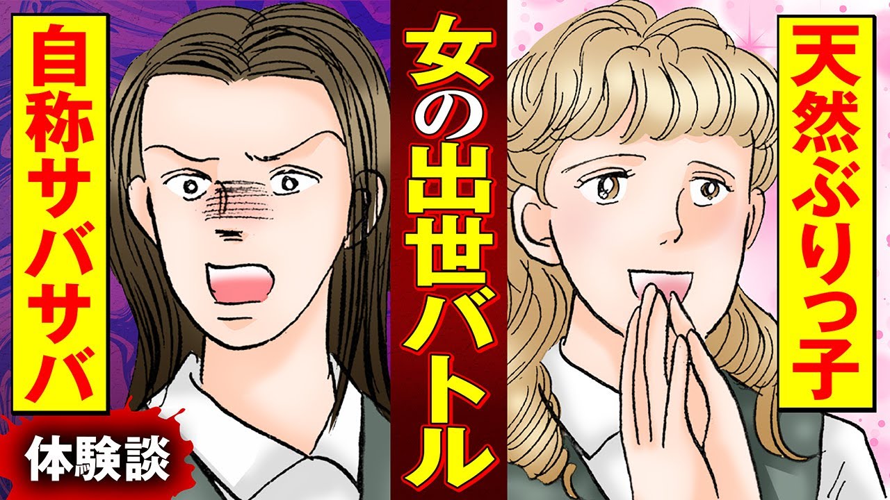 【実録マンガ】ぶりっ子対決勃発!? 男の前では態度を変える女VS自分のことを名前で呼ぶ女