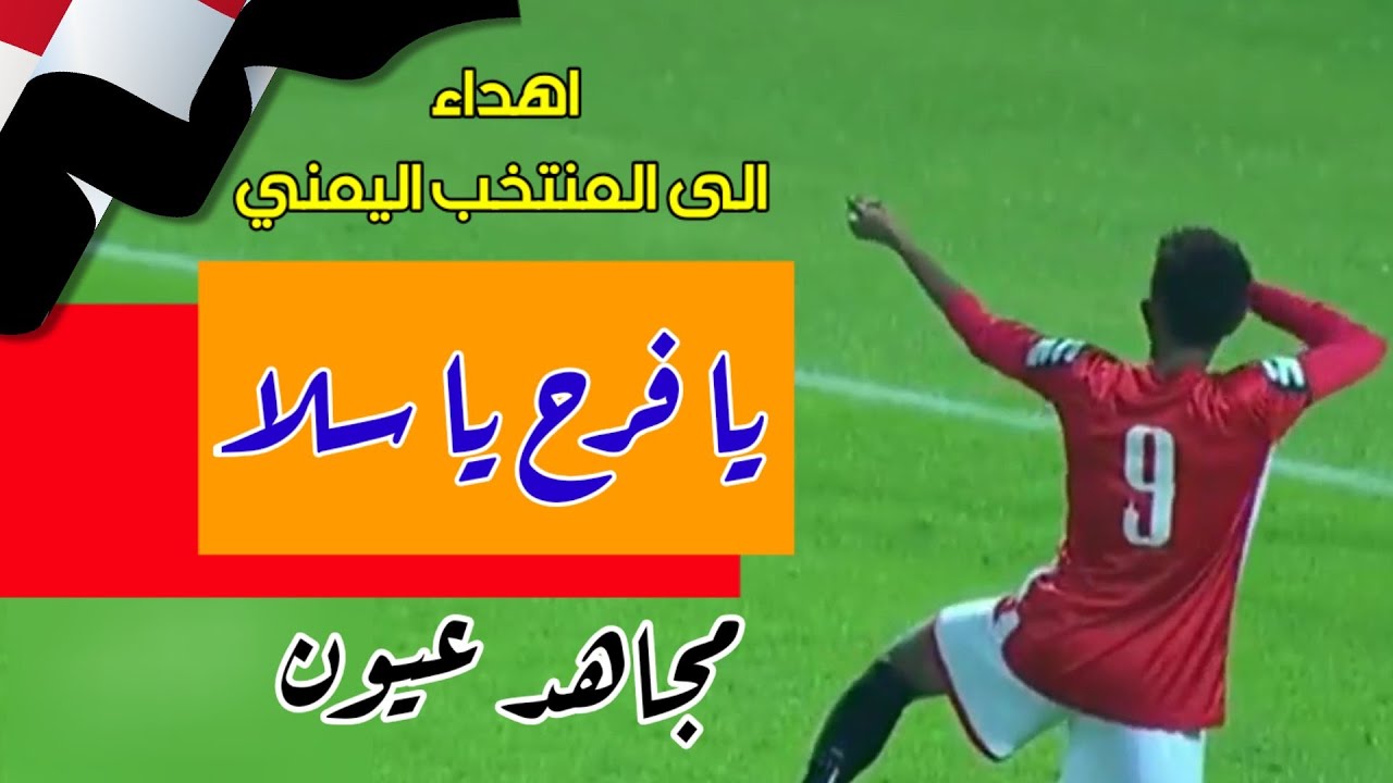 شيلة المنتخب الوطني للناشئين | النسخة الاصلية| الفنان مجاهد عيون