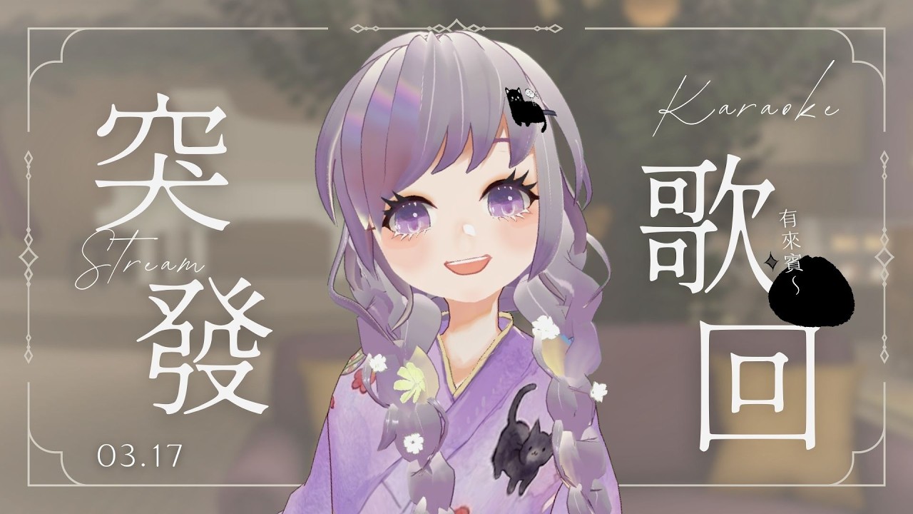 ✦0317┊突發歌回✦ 補周末的突發歌回，有來賓！！＆是真的小小小小小開