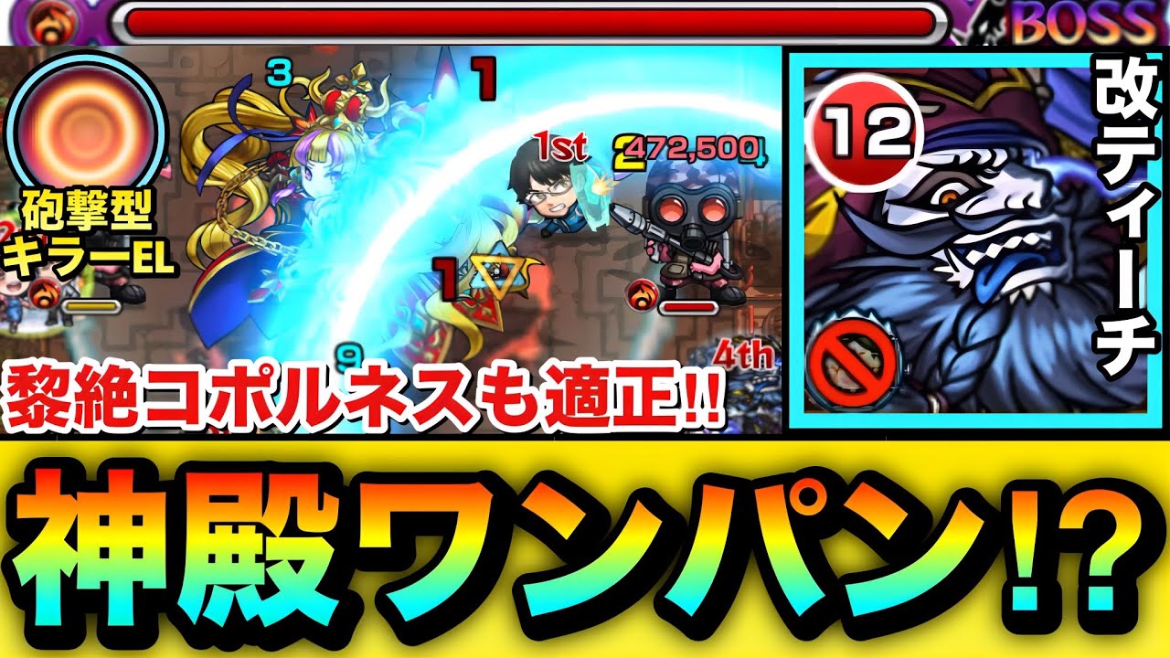 【モンスト】火神殿をワンパン周回＆黎絶コポルネスの反射適正！！キラーEL砲撃型『改エドワード・ティーチ』を使ってみた！