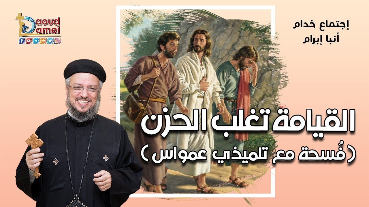 القيامة تغلب الحزن 