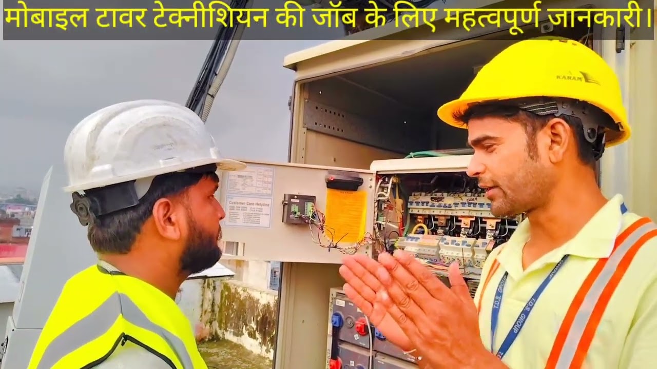 मोबाइल टावर टेक्नीशियन की जॉब के लिए महत्वपूर्ण जानकारी।#tower #automobil #job#airtel4g 