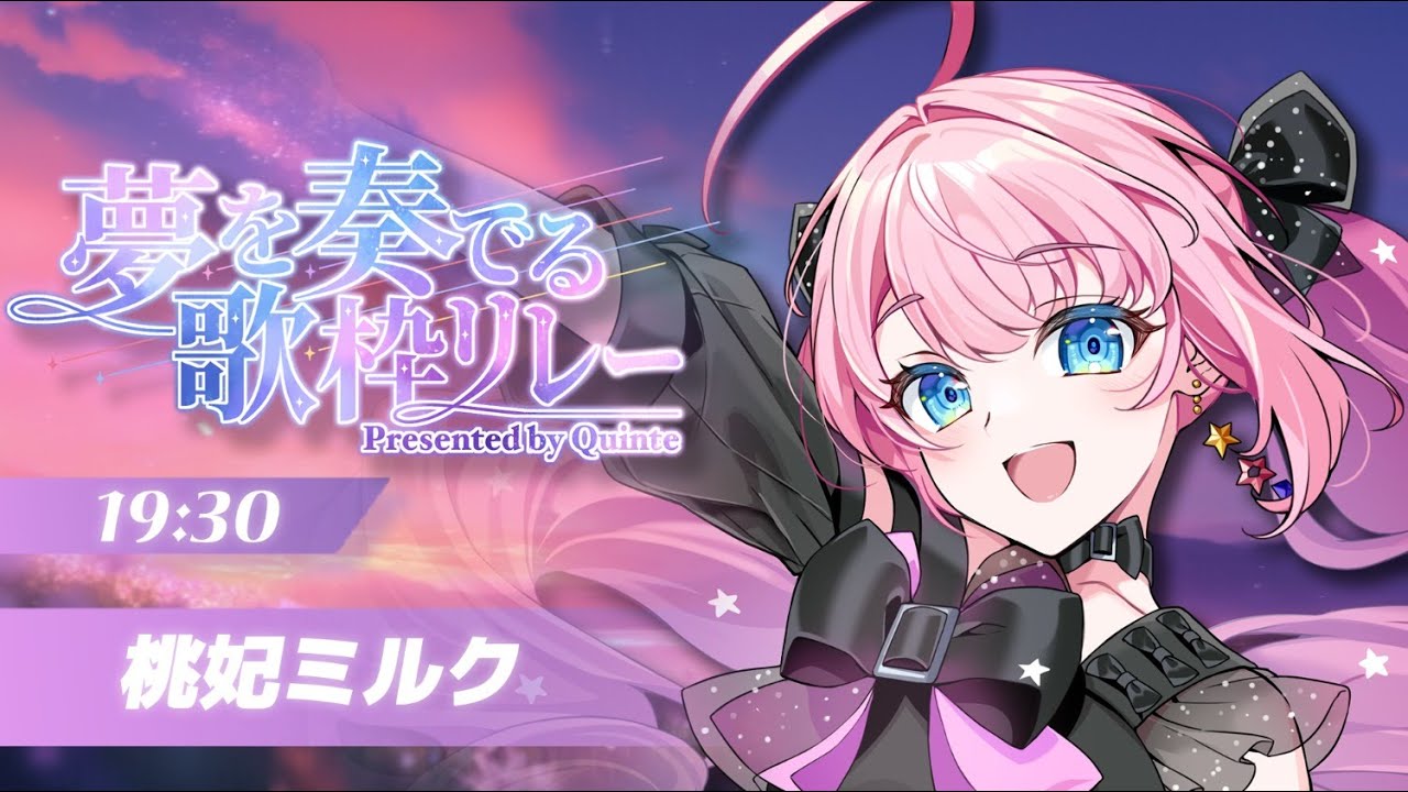 【＃夢を奏でる歌枠リレー】かわいい曲歌います！！【桃妃ミルク/クインテ】