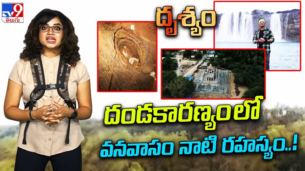 Drishyam : దండకారణ్యం లో వనవాసం నాటి రహస్యం..! టీవీ9 సాహస అన్వేషణ || Chhattisgarh - TV9