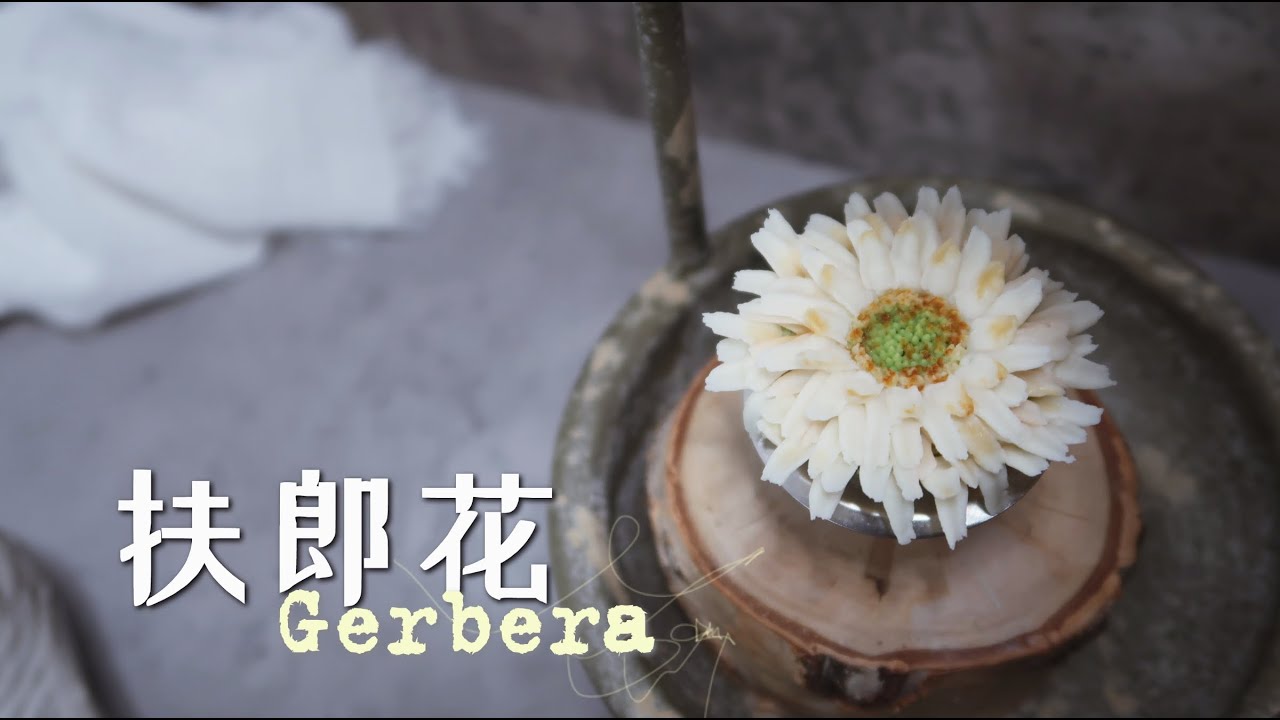 【韓式裱花 | 扶郎花】詳細解說 | 教學視頻 | 零基礎裱花視頻課程 | 豆沙裱花 | How to make a Bean paste Gerbera | 烘焙裱花 | 手工DIY