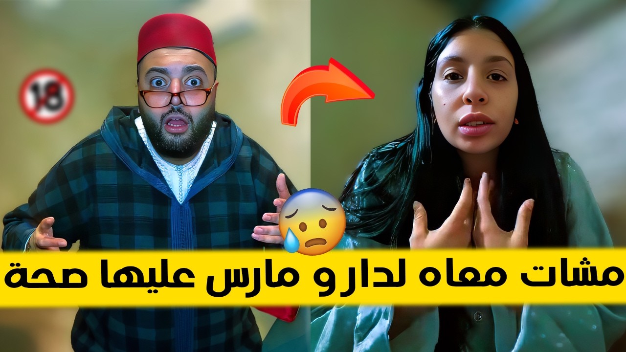 مشات معاه لدار و مارس عليها صحة  و كلا ليها الحلوة 😳 حلقة ممتعة برنامج الزواج مع الفقيه 😂