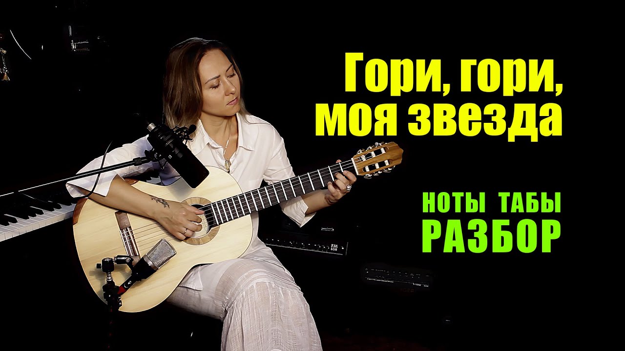 Гори, гори, моя звезда | Ноты Табы Разбор