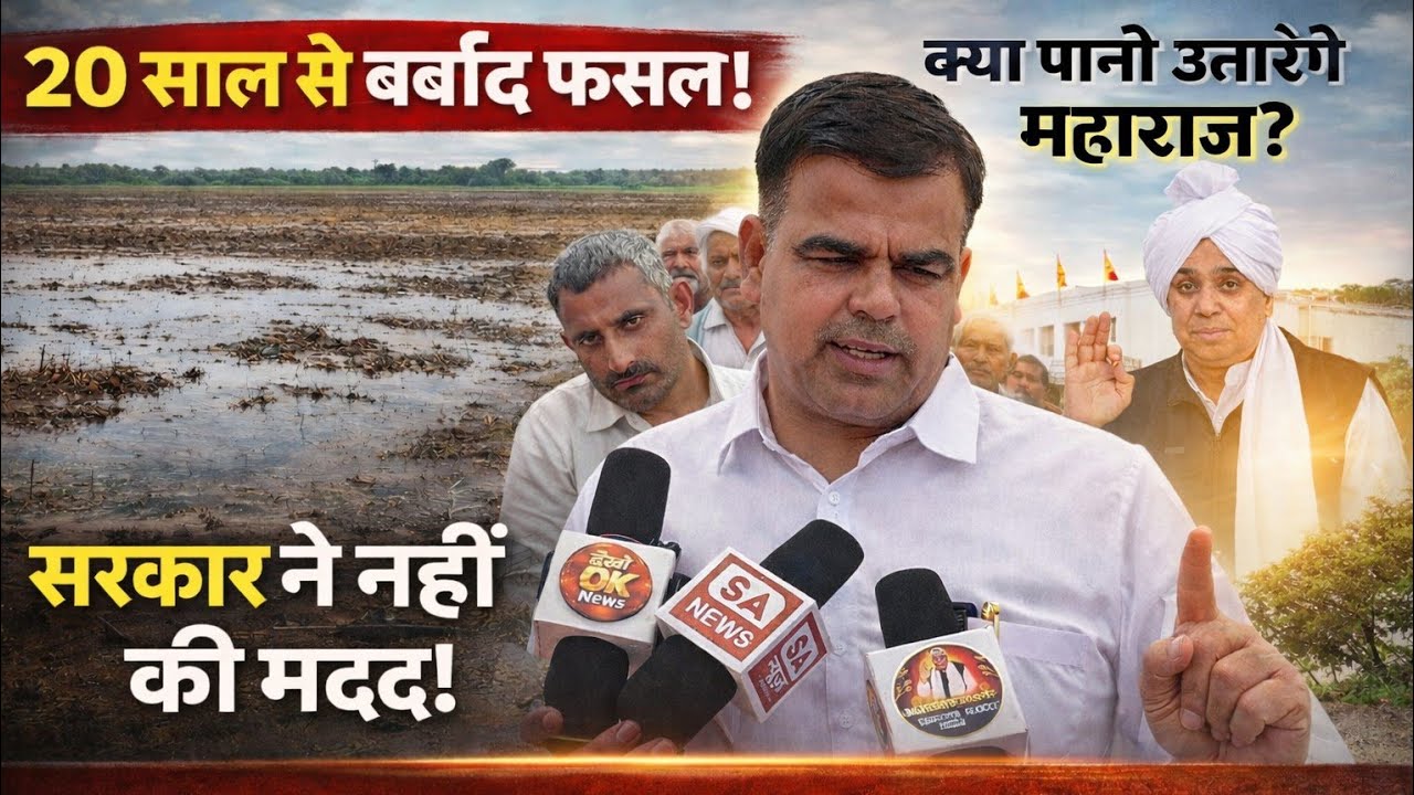 बीस साल से बर्बाद फसल! क्या पानी उतारेंगे महाराज? सरकार ने नहीं की मदद!