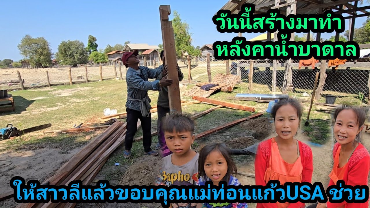 ขอบคุณแม่ท่อนแก้ว ช่วยเหลือครอบครัวสาวลี ทำโครงหลังคาน้ำบาดาลให้