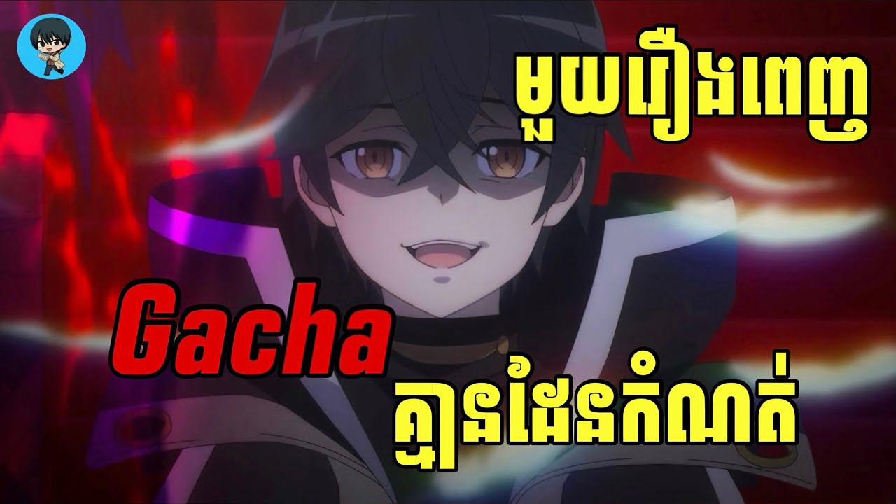(មួយរឿងពេញ) Gacha គ្មានដែនកំណត់ | [សង្ខេបរឿង Anime]