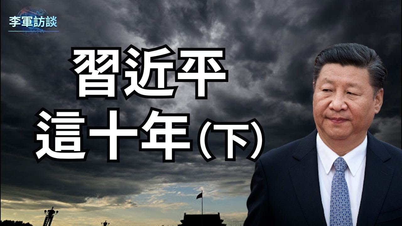 习近平作为总加速师，十年来成绩还&ldquo;斐然&rdquo;的，我们不可能都涉及到，我们会从中美、中欧、中加关系、俄乌战争、香港、房地产、清零等角度来分析 习近平的&ldquo;贡献&rdquo;【李军访谈20221010第73集】