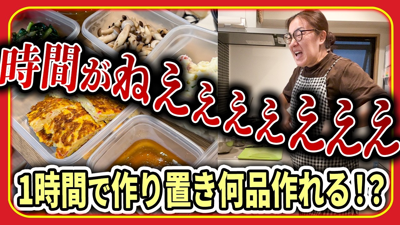【時短で作り置き料理❣️】時間ってなんでこんな無いの!?1時間で作れるだけ作ります!!😤