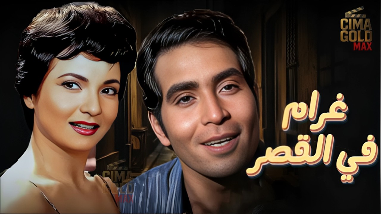 فيلم | غرام في القصر | بطولة #حسن_يوسف #شادية  Full HD