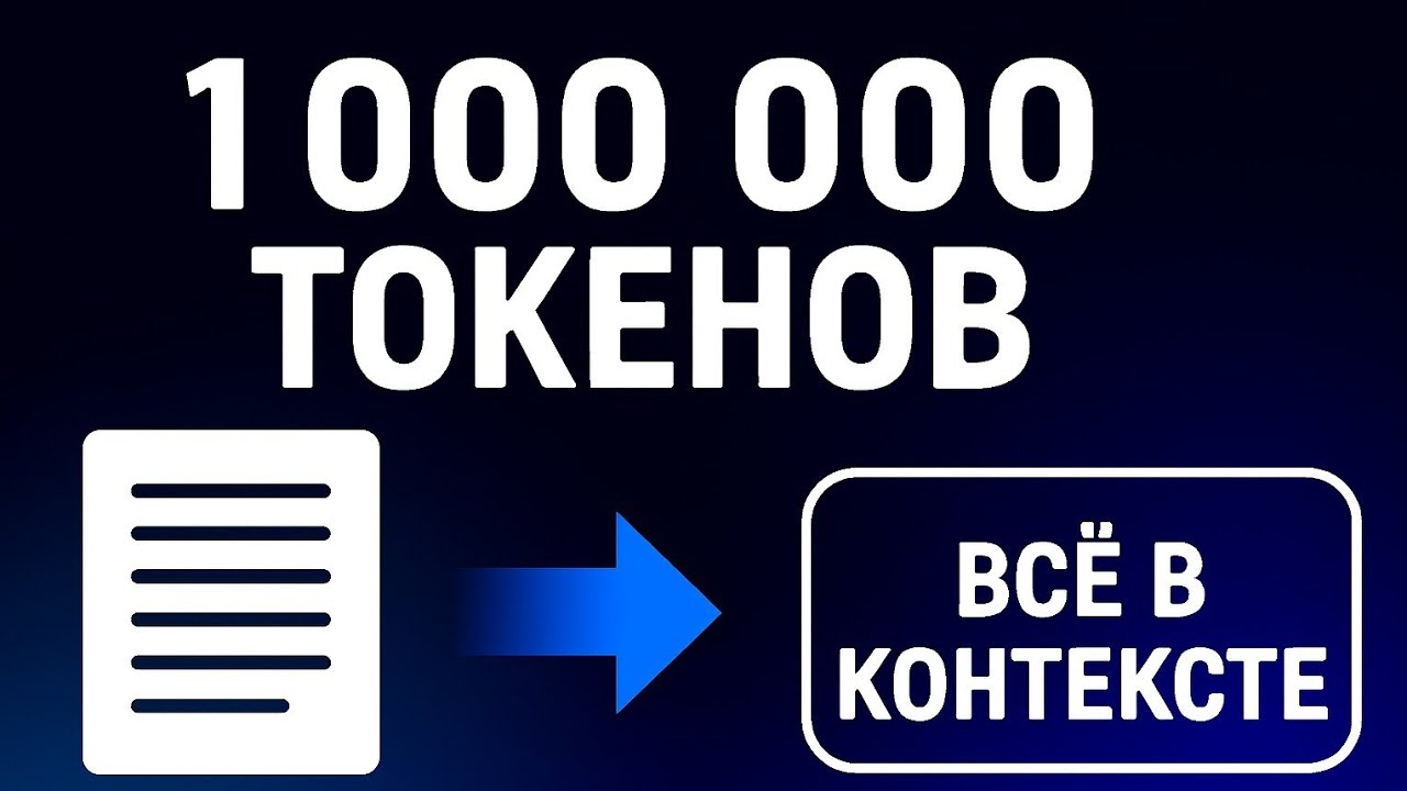 Как 1 млн токенов меняют аналитику документов