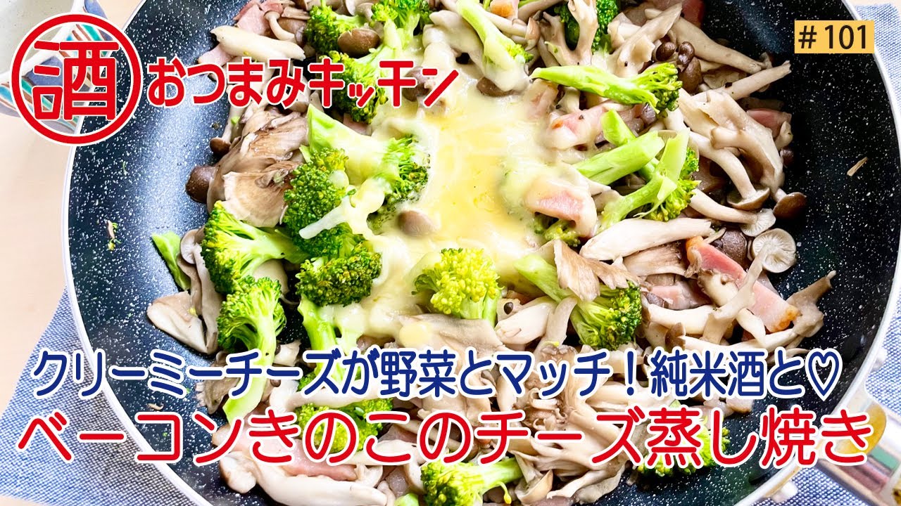 #101 ベーコンきのこのチーズ蒸し焼き