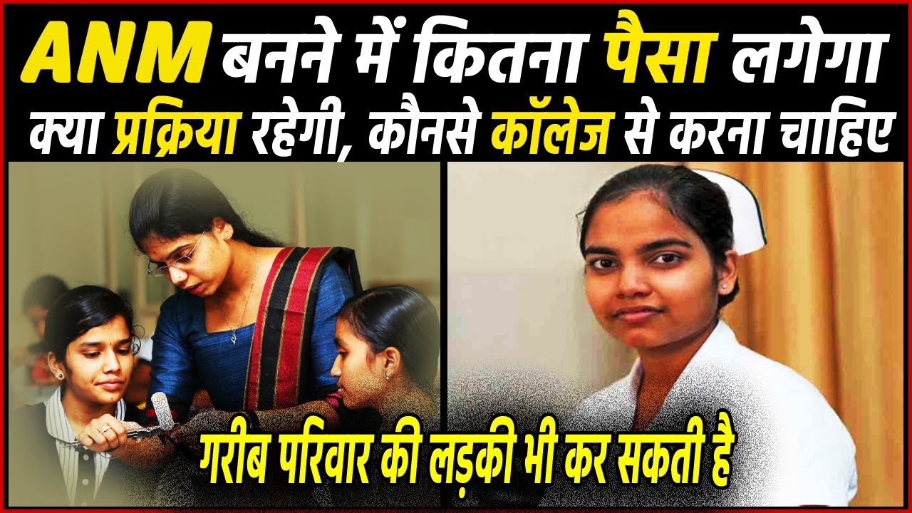 ANM Course करने में कितना पैसा लगता है ? ANM course karne mein kitna paisa lagta hai #anm