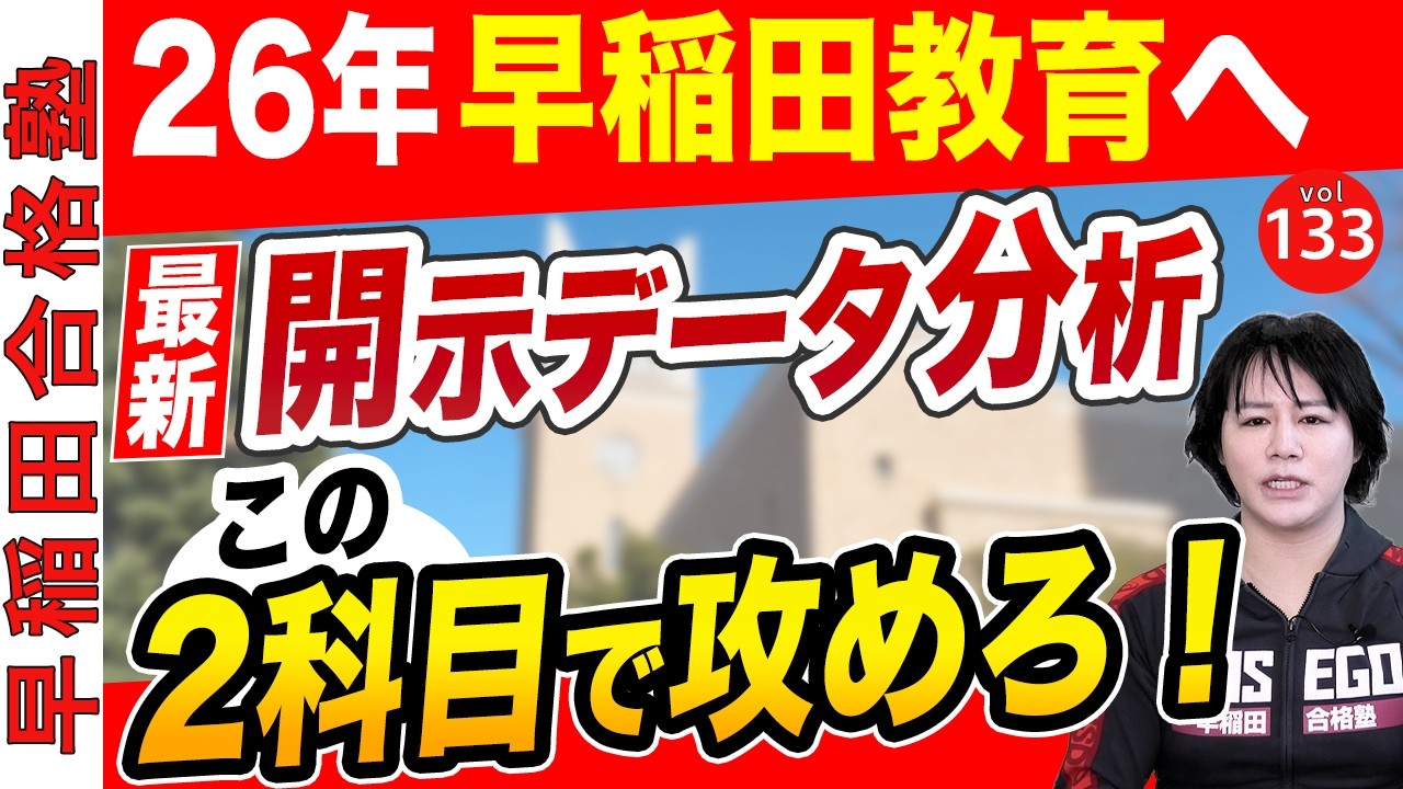 【早稲田教育】英語以外で勝ちにいく！26年入試へ最新開示分析