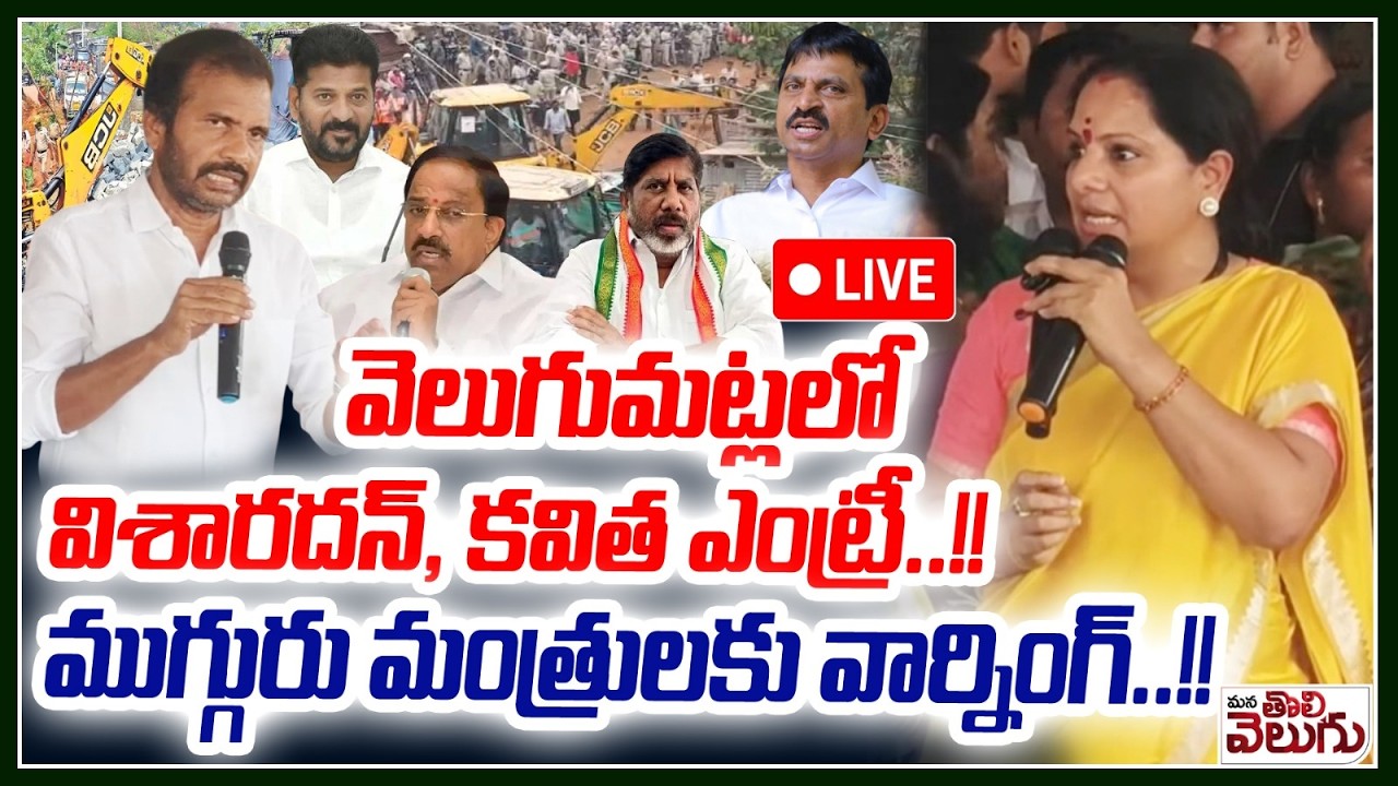 LIVE : వెలుగుమట్లలో విశారదన్, కవిత ఎంట్రీ..!! | Visharadan Kavitha in Velugumatla | Khammam