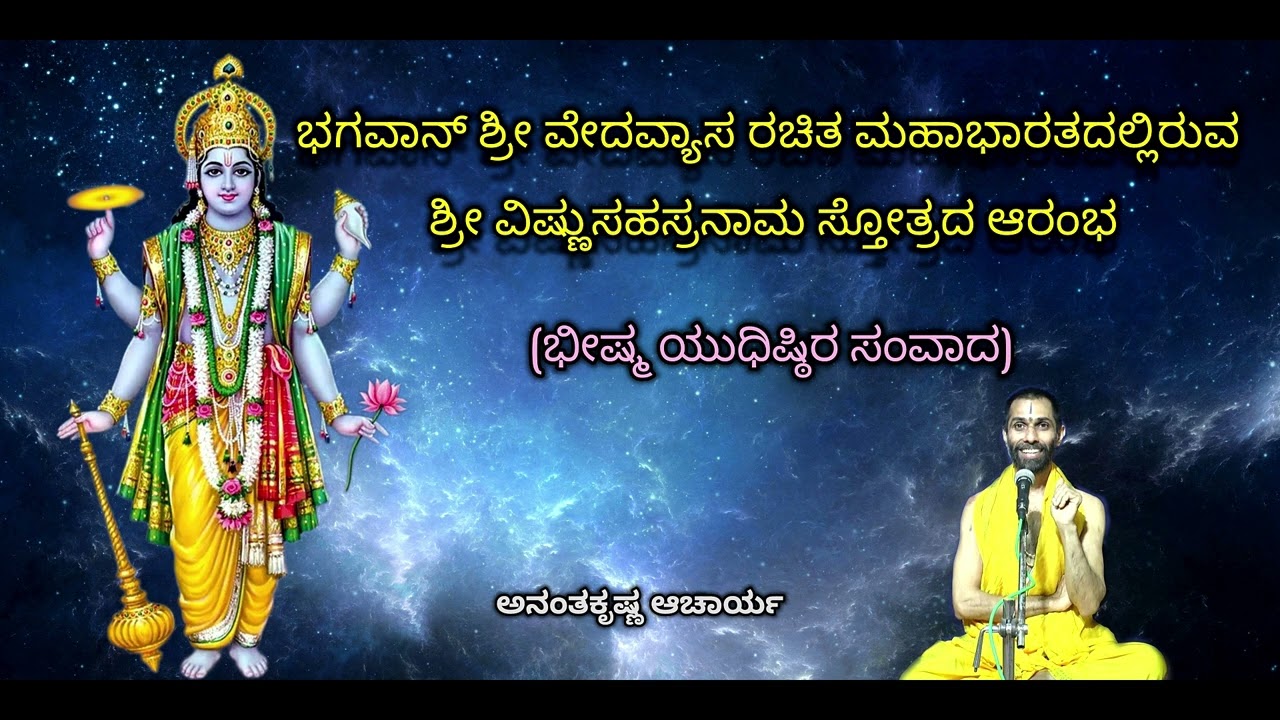 ಶ್ರೀ ವಿಷ್ಣುಸಹಸ್ರನಾಮ ಸ್ತೋತ್ರದ ಆರಂಭ - (ಭೀಷ್ಮ ಯುಧಿಷ್ಠಿರ ಸಂವಾದ) | Vid. Ananthakrishna Acharya