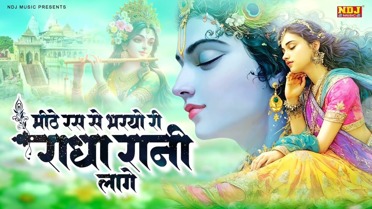 मीठे रस से भरयोरी राधा रानी लागे | किशोरी जी भजन | Kishoriji | Meethe Ras Se Bharyo Radha Rani Lage