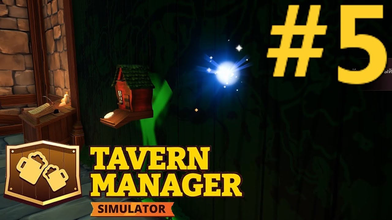 Я ВАС ЗА ЧТО КОРМЛЮ? ● TAVERN MANAGER SIMULATOR ● #5