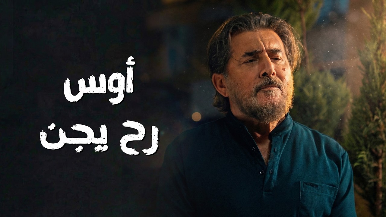 اللعبة رح تقلب جد و أوس رح يصير مجنون نظامي بعد يلي عملوا ببنته  😱🔥  سعادة المجنون