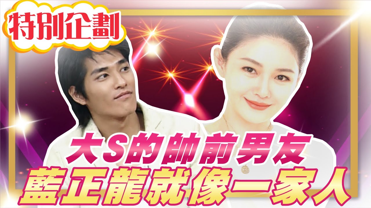 【#貓大企劃 41】大S的帥前男友 藍正龍就像一家人