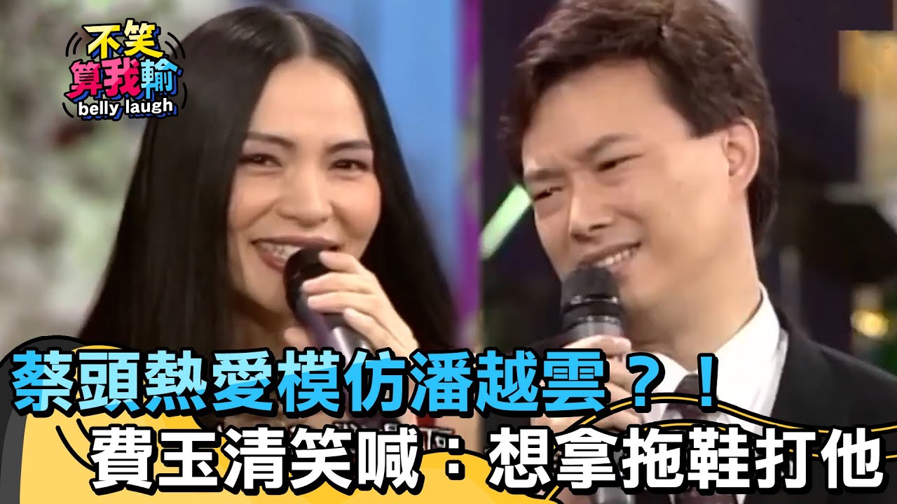 蔡頭熱愛模仿潘越雲？費玉清笑喊：想拿拖鞋打他！【不笑算我輸】 EP487｜費玉清