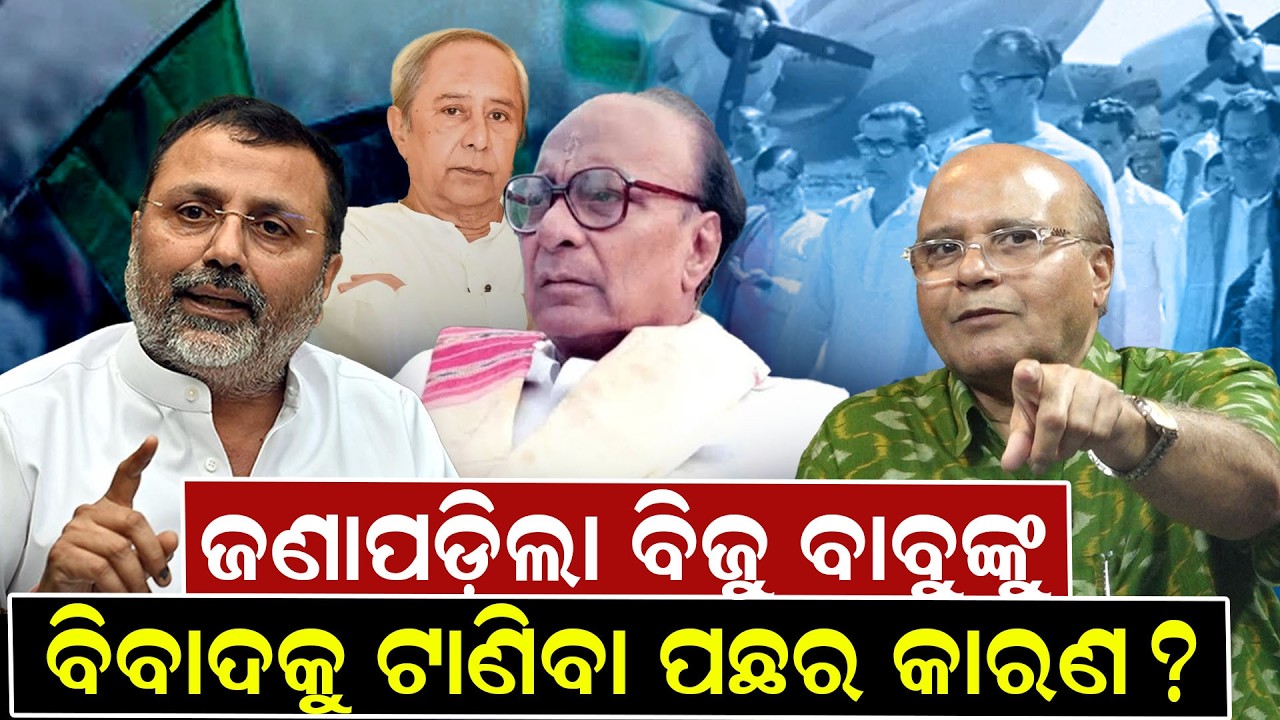 ବିବାଦକୁ ଟାଣିବା ପଛର କାରଣ ? | biju babu | naveen patnaik | Odisha politics | bjp |b jd |
