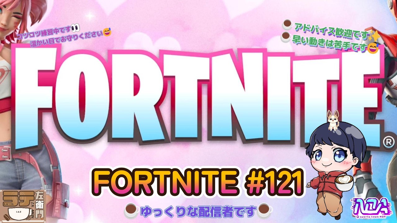 【FORTNITE #121】環境チェック中（重かったら枠立て直します🙇‍♂️）