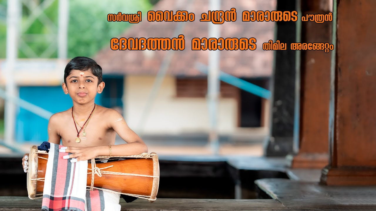 സർവശ്രീ വൈക്കം ചന്ദ്രൻ മാരാരുടെ പൗത്രൻ ദേവദത്തൻ മാരാരുടെ തിമില അരങ്ങേറ്റം | ഉദയനാപുരം ക്ഷേത്രം |