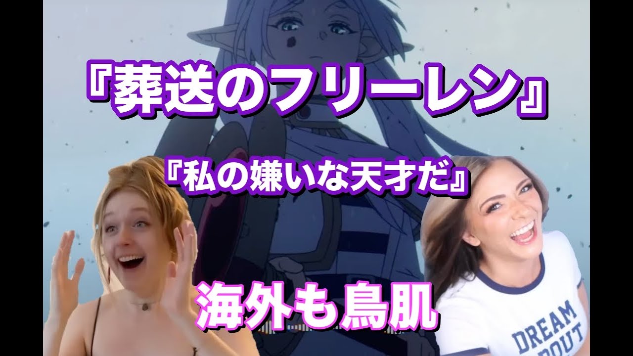 【フリーレン】８話”神タイトル回収”に海外も鳥肌【海外の反応】
