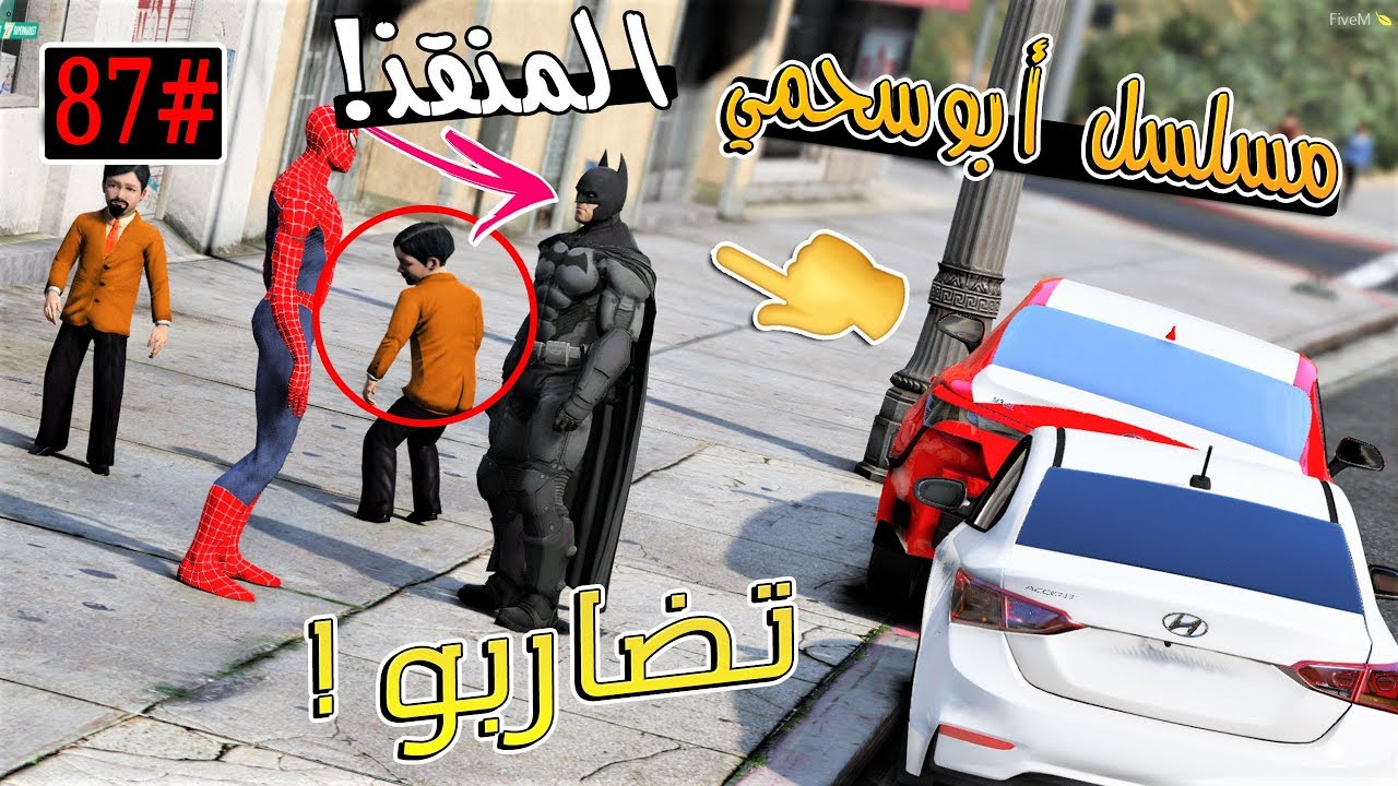 سلسلة - أبوسحمي #87 | سحمي يزبن من المستشفى مع سبايدر مان .. !!