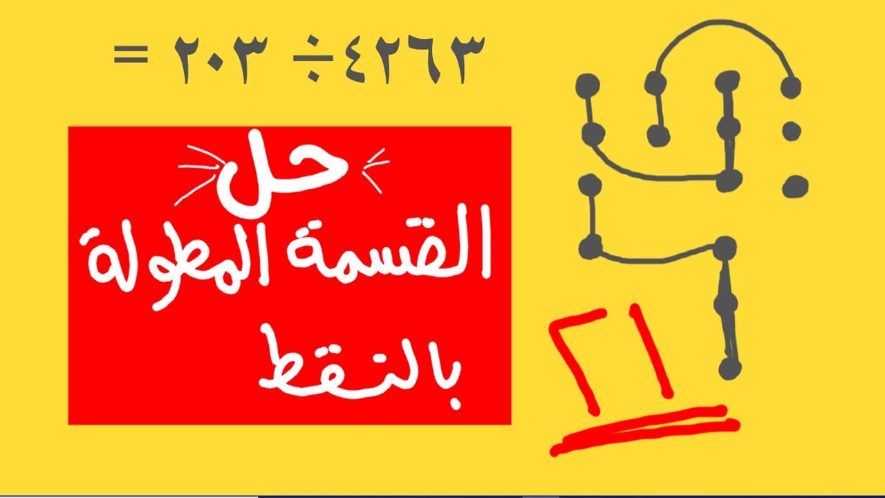 عن طريق النقط 👈👈الطريقة الهندية فى حل  القسمة المطولة