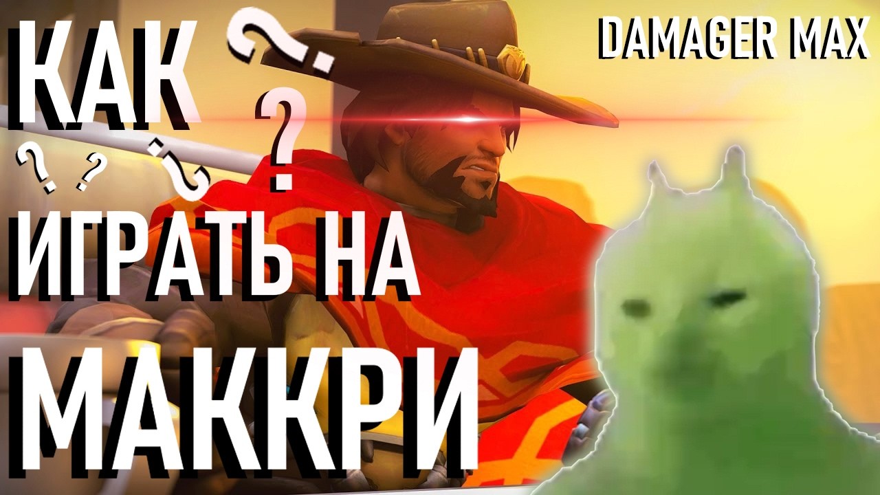 Как играть за МАККРИ?/ How to play MCCREE?