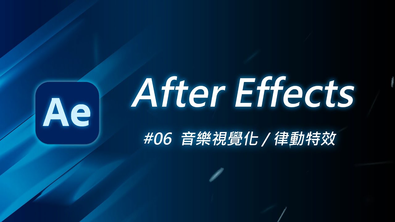 如何製作音樂波形視覺圖 + 音樂律動特效 | After Effects 教學 #06