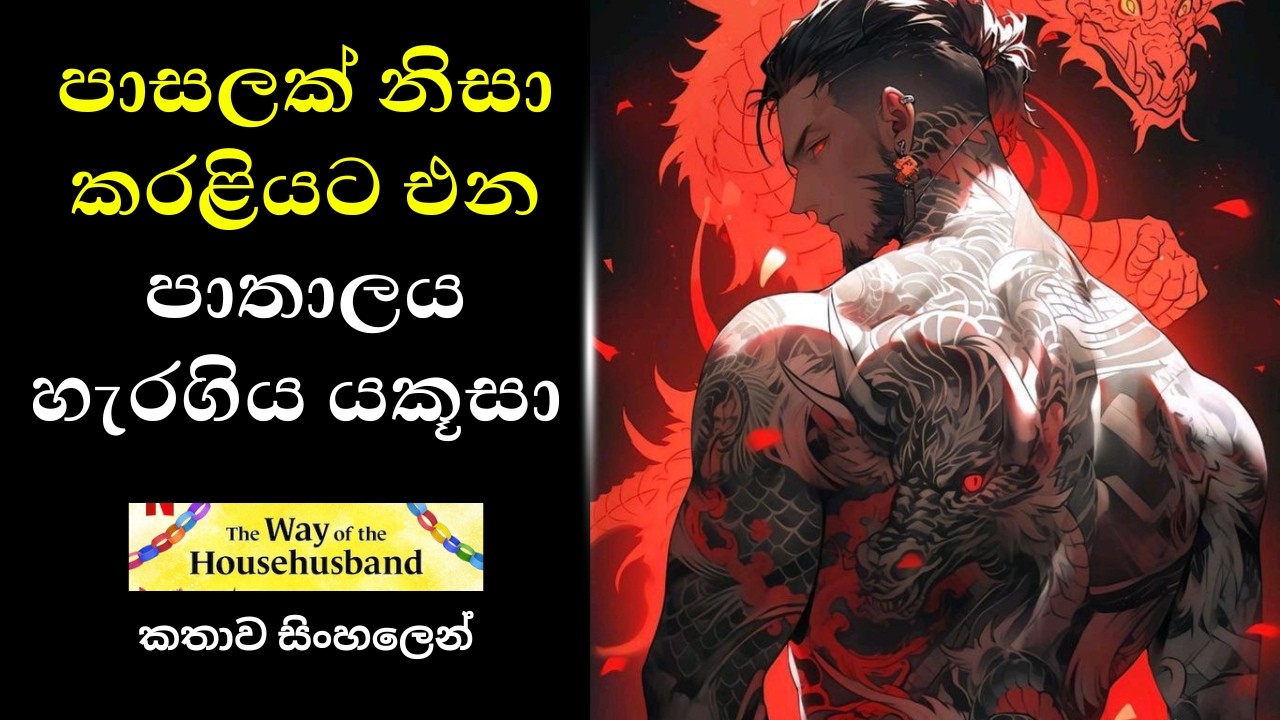 ගමේ කවුරුවත් දන්නේ නැ ඔහු අමරණිය මකර සටන් ශූරයා බව| The Way of the Househusband Review Sinhala