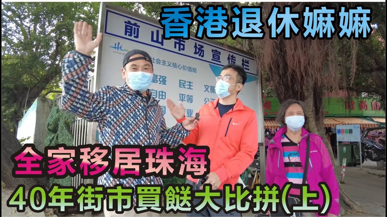 【灣區博士沈永年】香港退休嫲嫲｜全家移居珠海｜40年街市買餸大比拼（上）