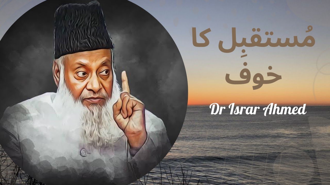 Mustakbil ka khof🍂|Dr Israr Ahmed|Motivational video