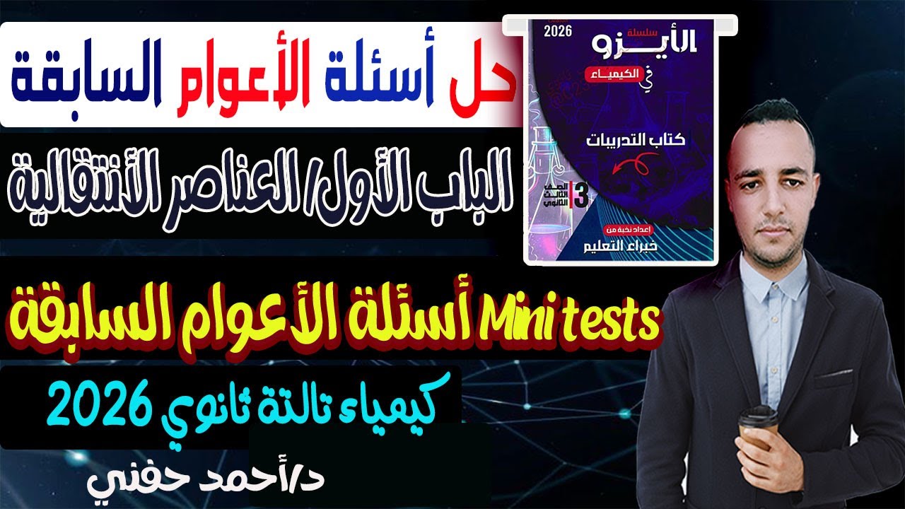 حل Mini tests الأعوام السابقة الباب الأول العناصر الأنتقالية كتاب الايزو كيمياء تالتة ثانوى 2026