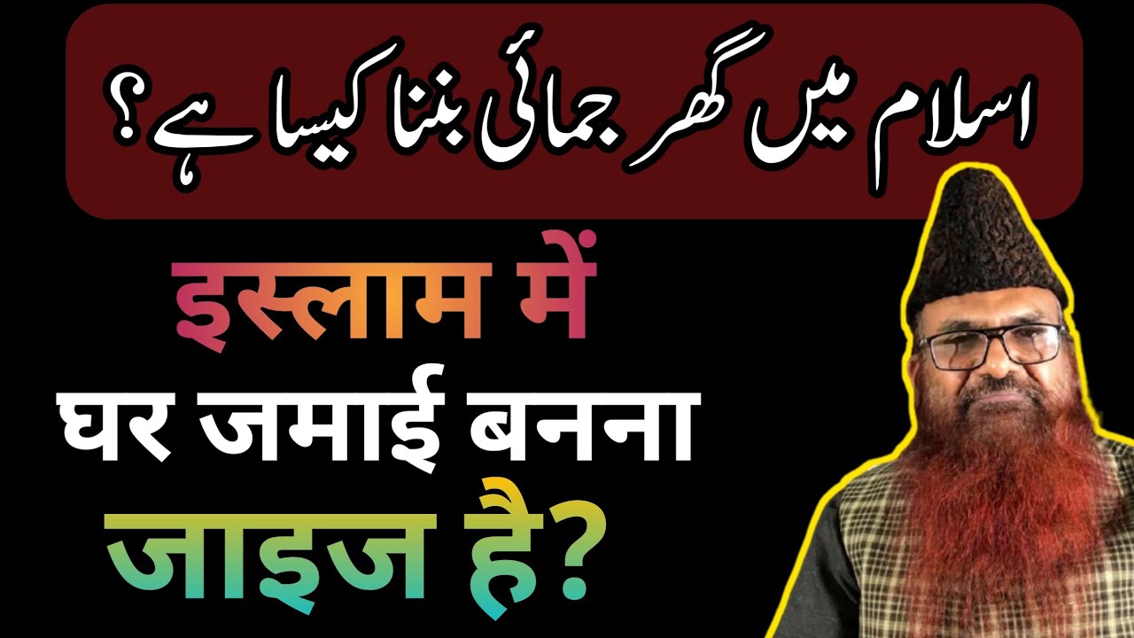 Islam Me Ghar Jamai Banna Kaisa hai? by Sheikh Razaullah Abdul karim Madni