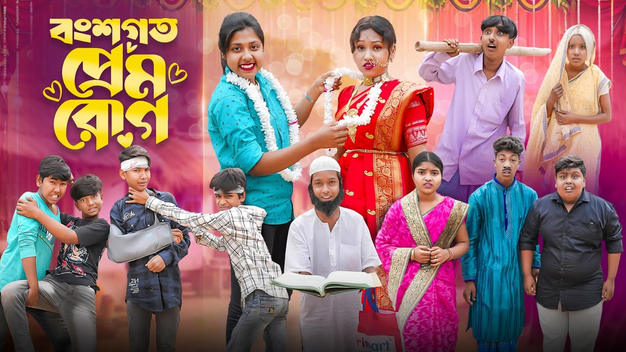 বংশগত প্রেম রোগ || Bongshogoto Prem Rog || New bangla Natok 2025