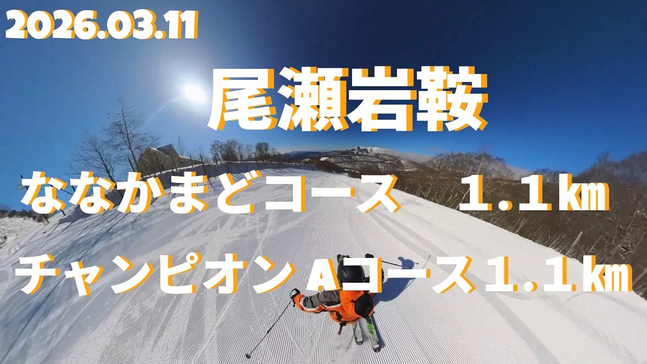 ホワイトワールド尾瀬岩鞍　ななかまどコース 1.1㎞ ＆ チャンピオン Aコース 1.1ｋｍ　2026.03.11