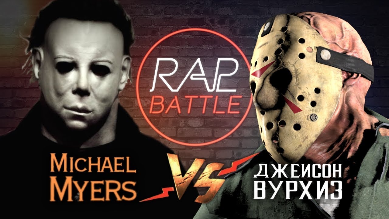 Рэп Баттл - Джейсон Вурхиз vs. Майкл Майерс (реванш)