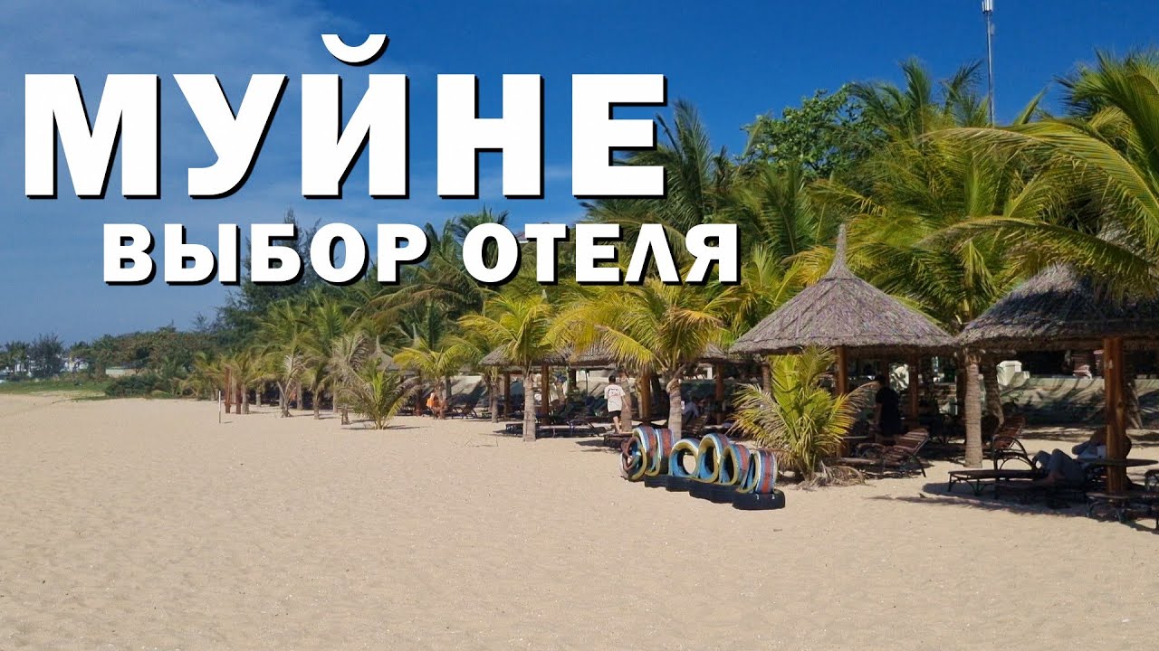 МУЙНЕ ВЫБОР ОТЕЛЯ И ФИНАЛЬНЫЙ ЗАКАТ. 21 